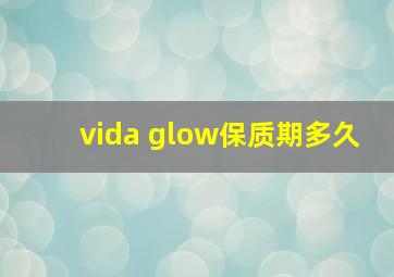 vida glow保质期多久